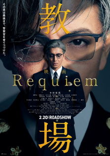 教場 Requiem
