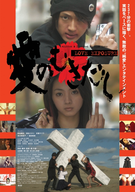 (c)2008『愛のむきだし』フィルムパートナーズ