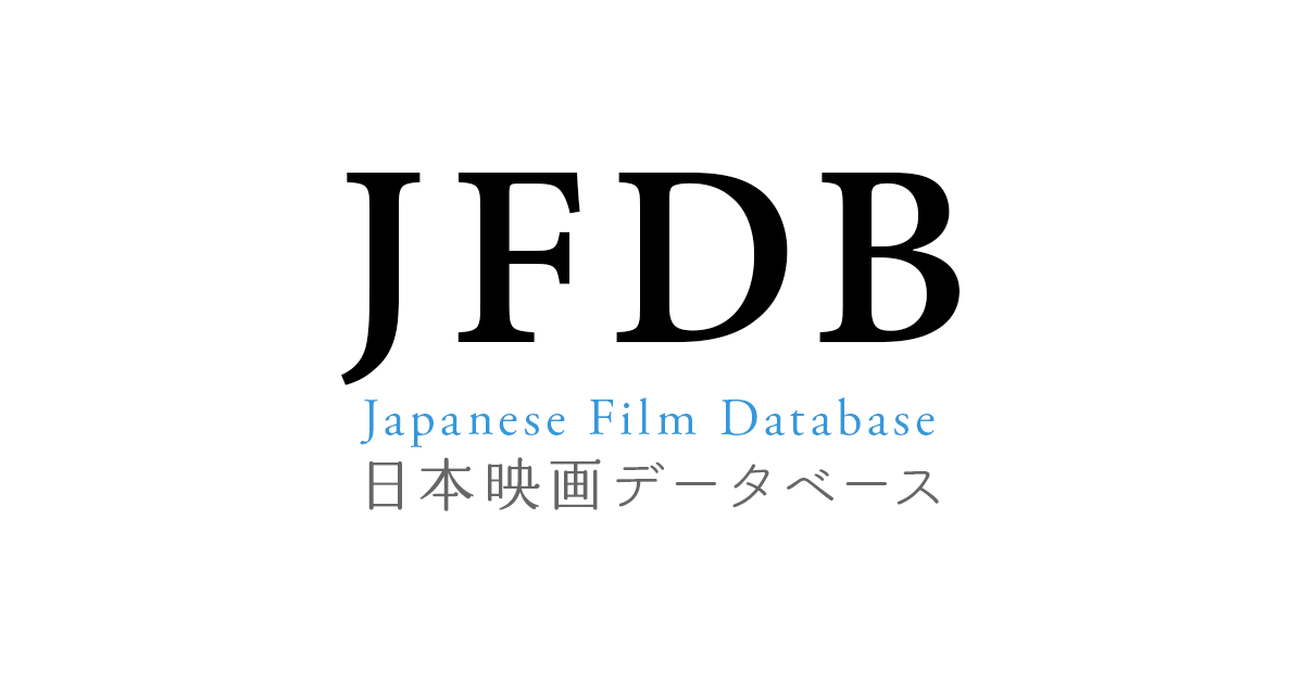 JFDB - 日本映画データベース