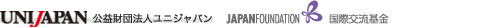 UNIJAPAN 公益財団法人 ユニジャパン、国際交流基金