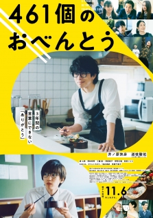 461個のおべんとう