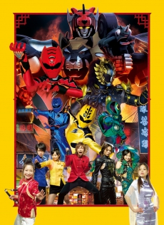 電影版 獣拳戦隊ゲキレンジャー ネイネイ ホウホウ 香港大決戦