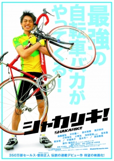 シャカリキ！