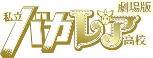 劇場版 私立バカレア高校