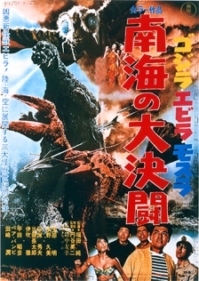 ゴジラ・エビラ・モスラ 南海の大決闘