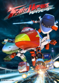 劇場版 トレインヒーロー