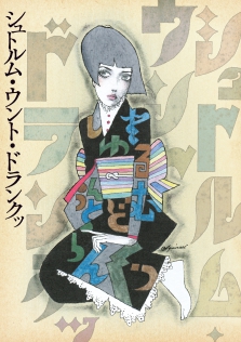 シュトルム・ウント・ドランクッ