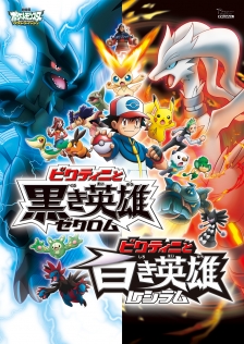 劇場版ポケットモンスター ベストウイッシュ「ビクティニと黒き英雄 ゼクロム」