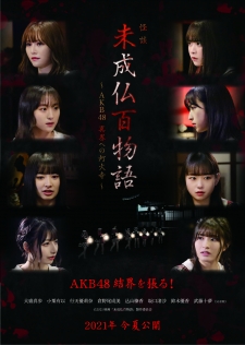未成仏百物語 ～AKB48 異界への灯火寺～