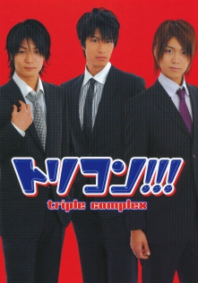 トリコン!!!　triple complex