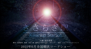 きさらぎ駅