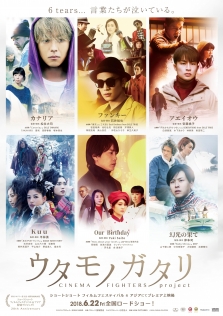 ウタモノガタリ CINEMA FIGHTERS project
