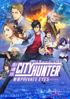 劇場版シティーハンター　新宿プライベート・アイズ
