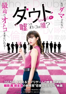 ダウト -嘘つきオトコは誰？-
