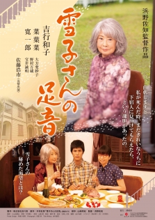 雪子さんの足音