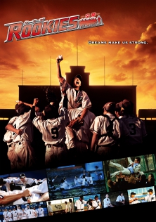 ROOKIES　卒業