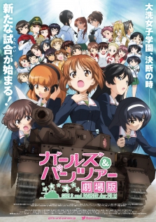 劇場版ガールズ＆パンツァー