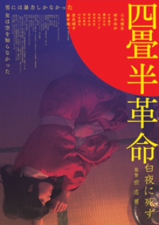 四畳半革命　白夜に死す