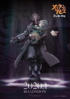 劇場版 メイドインアビス 深き魂の黎明
