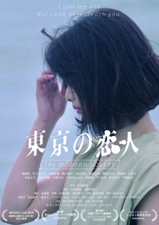 東京の恋人
