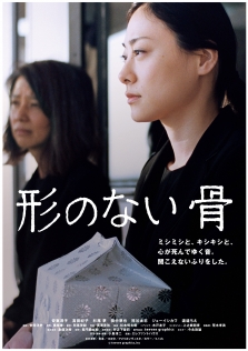 形のない骨
