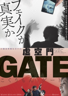 虚空門 GATE