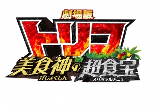 劇場版トリコ　美食神の超食宝(スペシャルメニュー)
