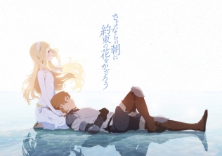 さよならの朝に約束の花をかざろう