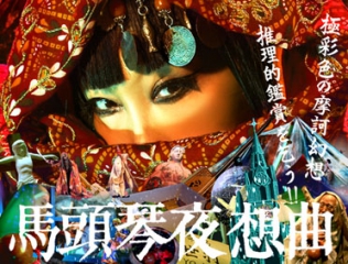 馬頭琴夜想曲