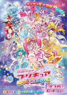 映画プリキュアミラクルユニバース
