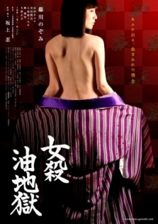 女殺油地獄