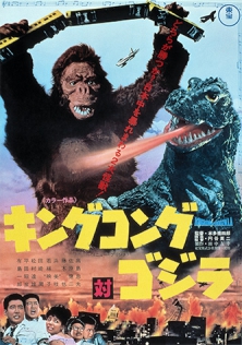 キングコング対ゴジラ
