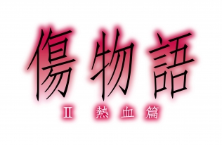 傷物語〈II 熱血篇〉