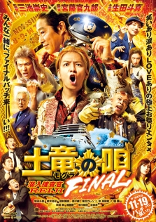土竜の唄 潜入捜査官REIJI FINAL