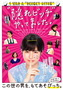 “隠れビッチ”やってました。