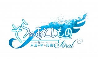 そらのおとしものＦinal　永遠の私の鳥籠（エターナルマイマスター）