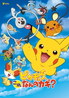 ポケモン・ザ・ムービーＸＹ 「ピカチュウ、これなんのカギ？｣
