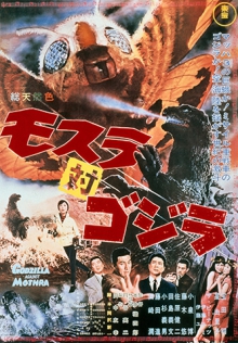 モスラ対ゴジラ