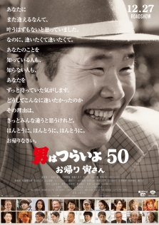 男はつらいよ　お帰り 寅さん