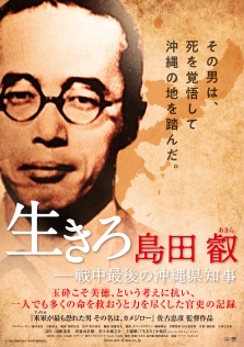 生きろ 島田叡 ―戦中最後の沖縄県知事