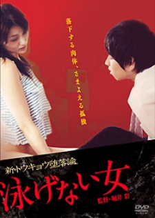 泳げない女