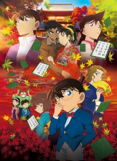 名探偵コナン から紅の恋歌（からくれないのラブレター）