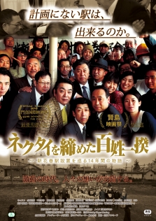 ネクタイを締めた百姓一揆