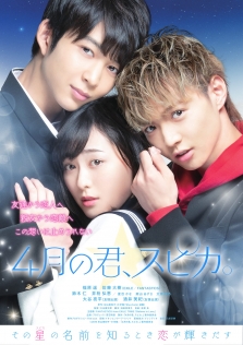4月の君、スピカ。