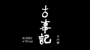 古事記 日向篇