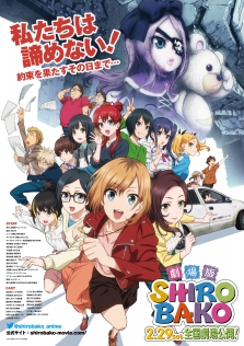 劇場版「SHIROBAKO」