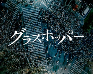 グラスホッパー