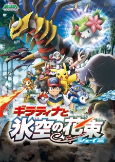 劇場版ポケットモンスター　ダイヤモンド・パール　「ギラティナと氷空（そら）の花束　シェイミ」
