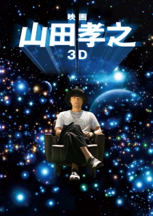 映画 山田孝之3D