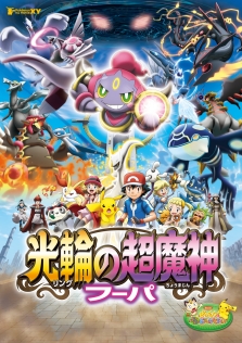 ポケモン・ザ・ムービーXY 光輪（リング）の超魔神 フーパ